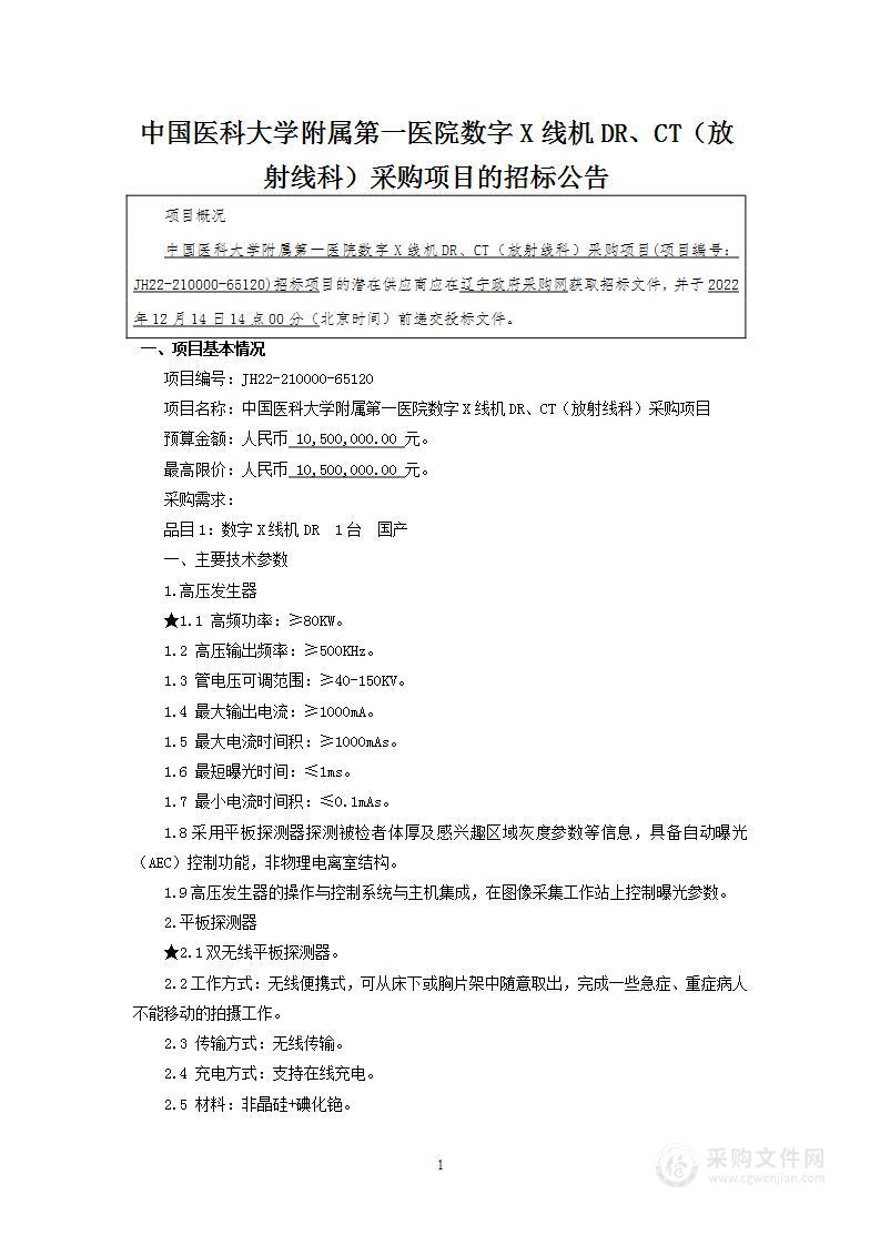 中国医科大学附属第一医院数字X线机DR、CT（放射线科）采购项目