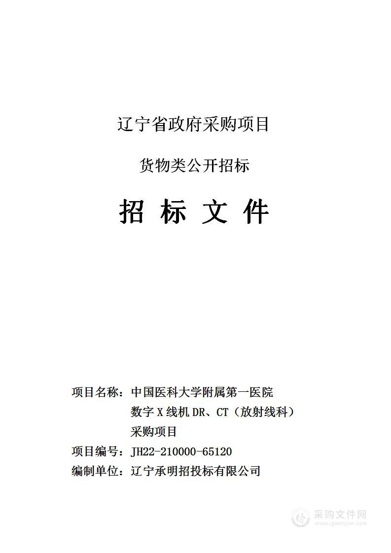 中国医科大学附属第一医院数字X线机DR、CT（放射线科）采购项目