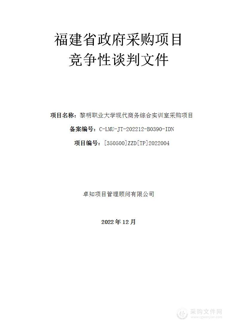 黎明职业大学现代商务综合实训室采购项目