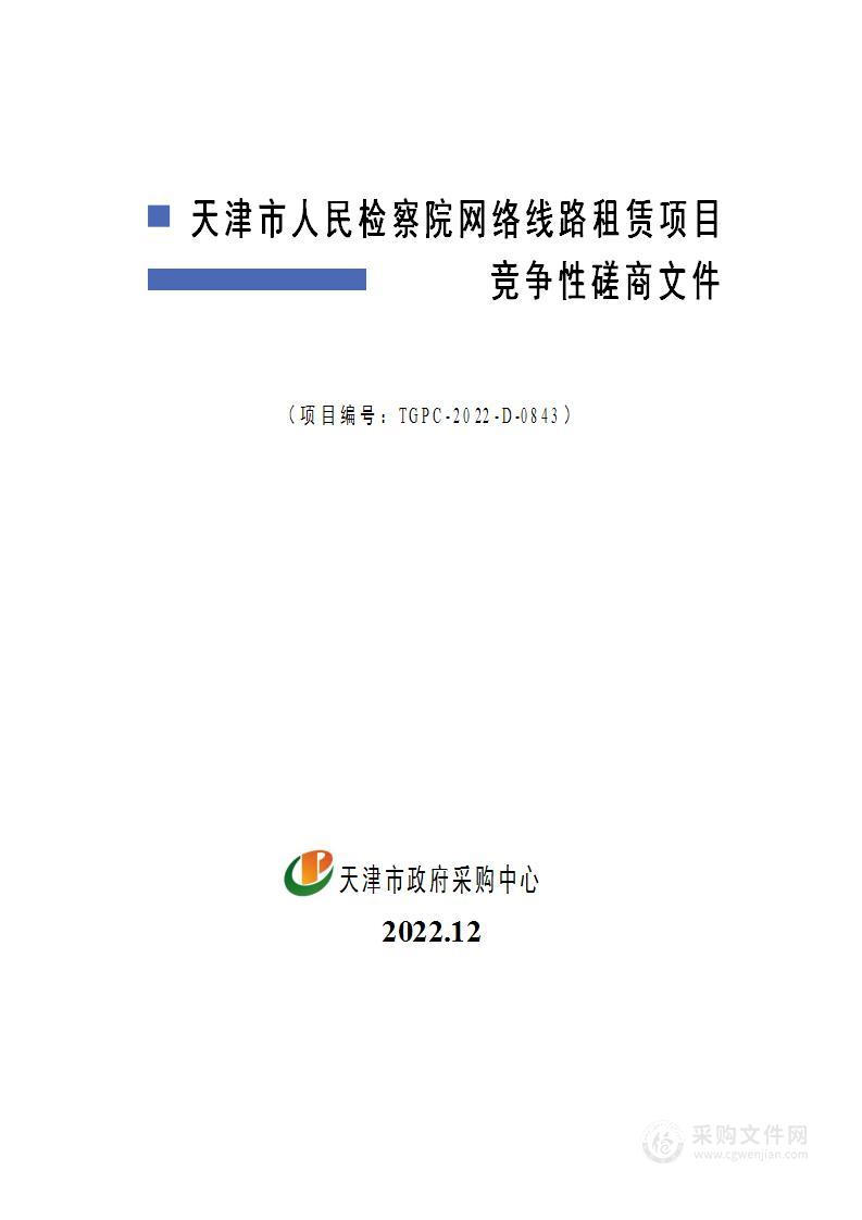 天津市人民检察院网络线路租赁项目