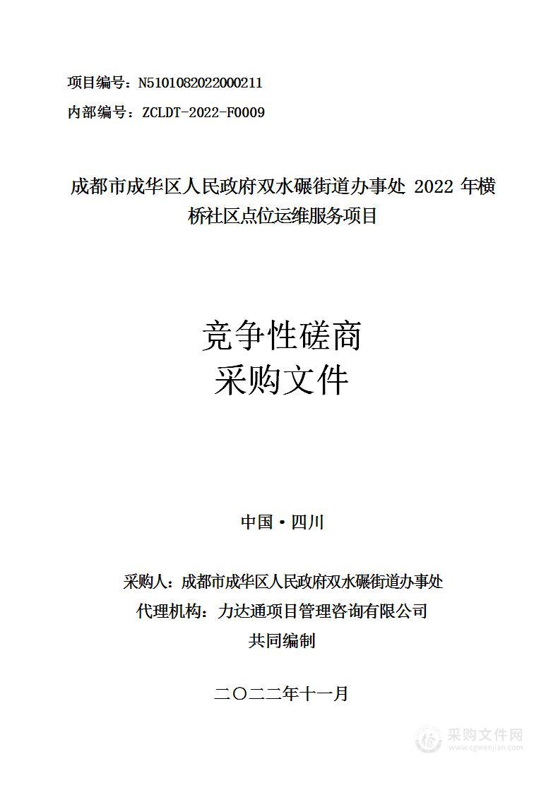 2022年横桥社区点位运维服务项目