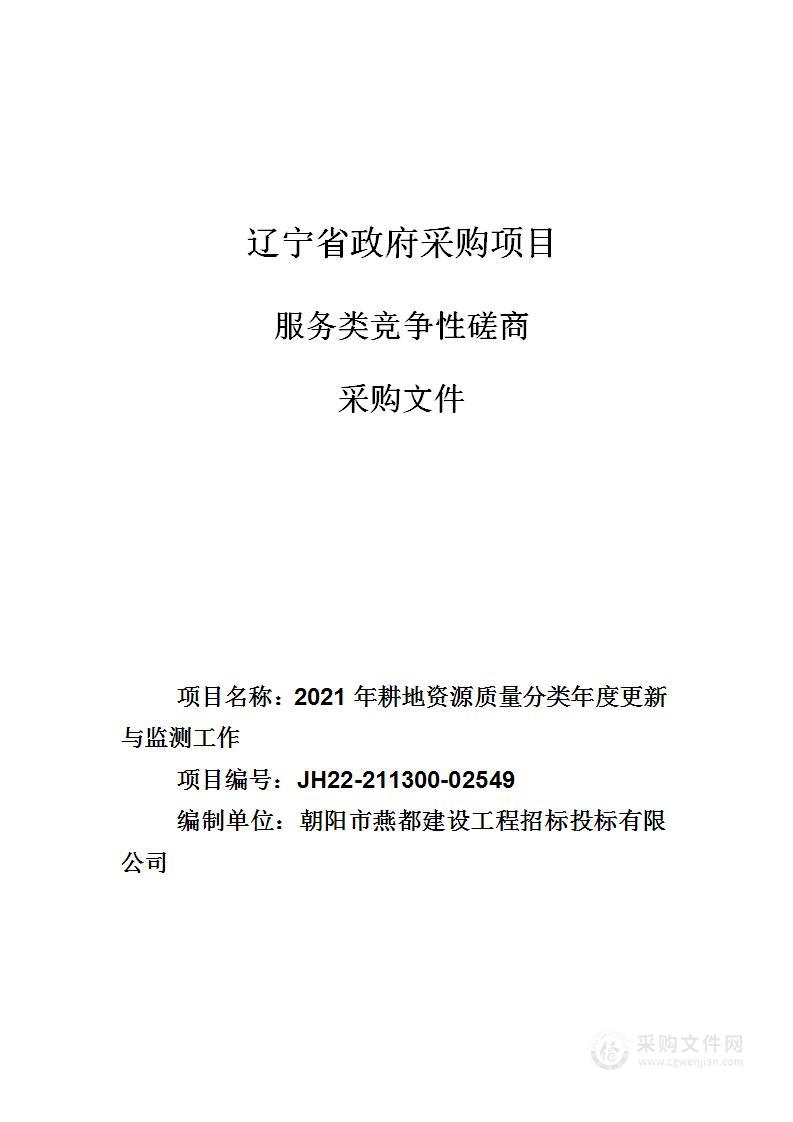 2021年耕地资源质量分类年度更新与监测工作