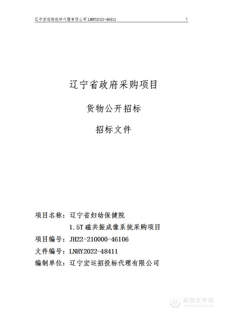 辽宁省妇幼保健院1.5T磁共振成像系统采购项目