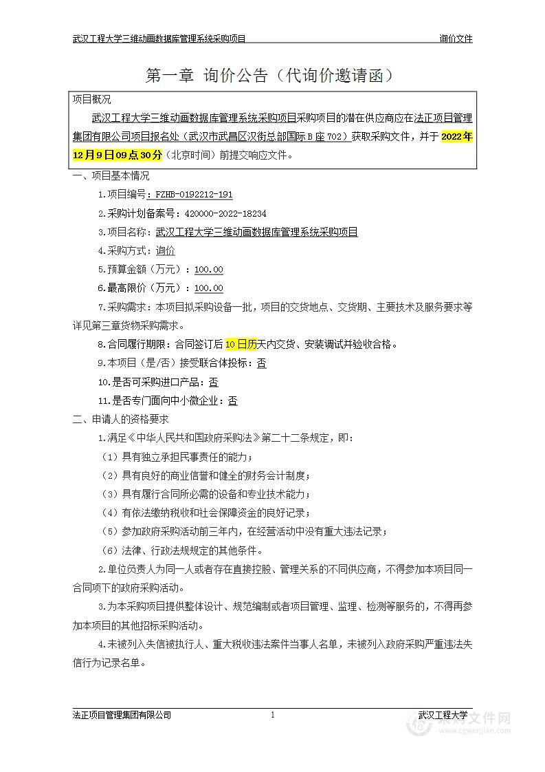 武汉工程大学三维动画数据库管理系统项目设备采购