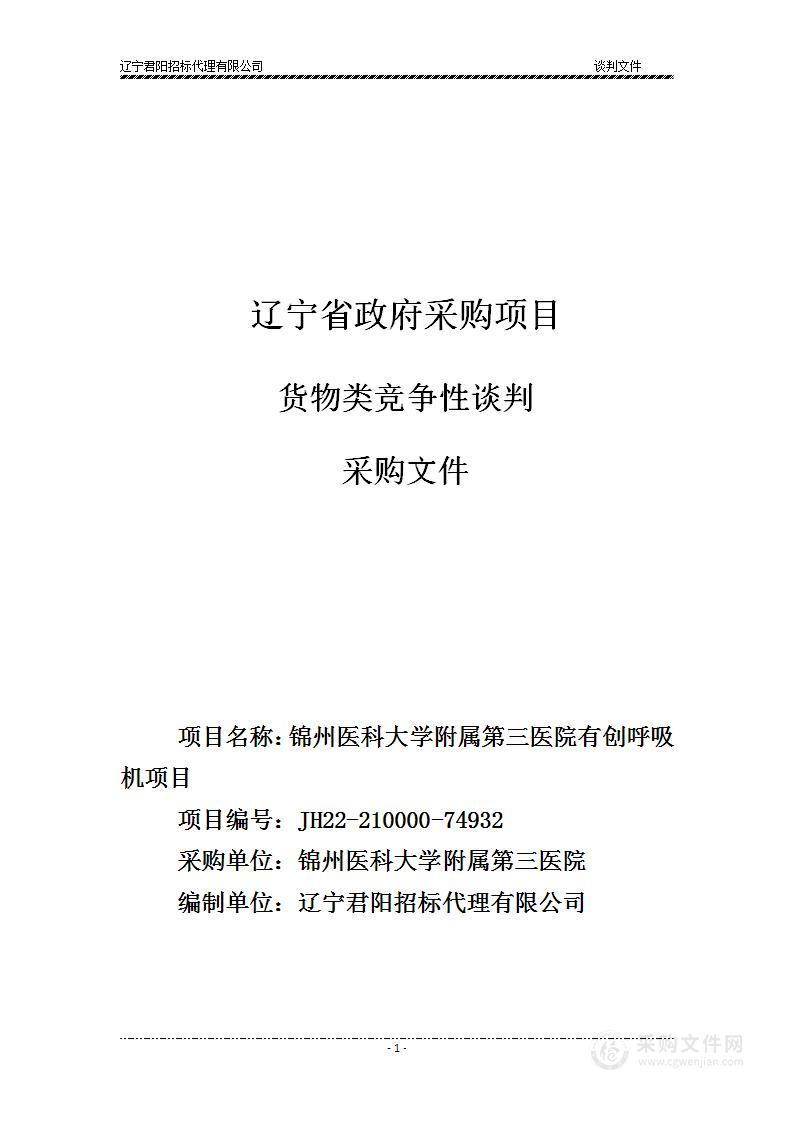 锦州医科大学附属第三医院有创呼吸机项目