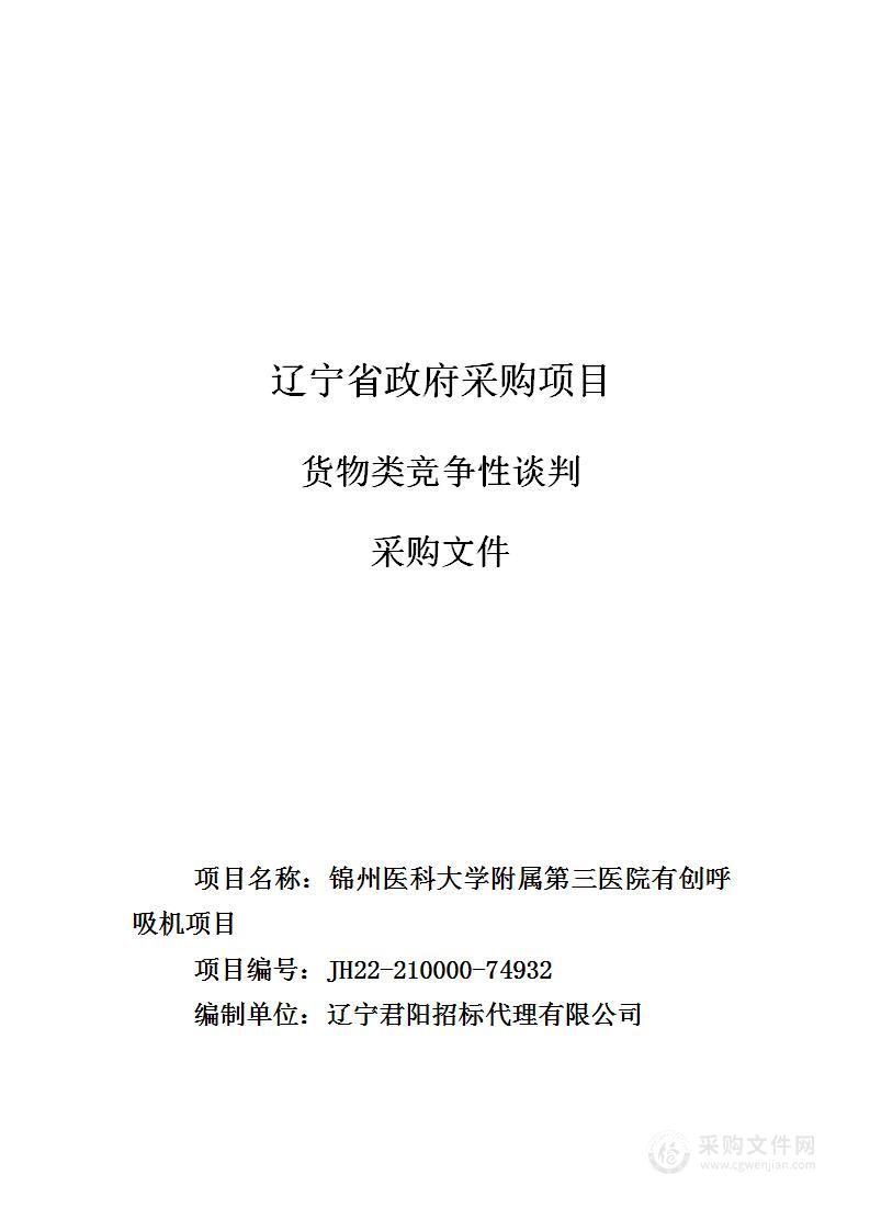 锦州医科大学附属第三医院有创呼吸机项目