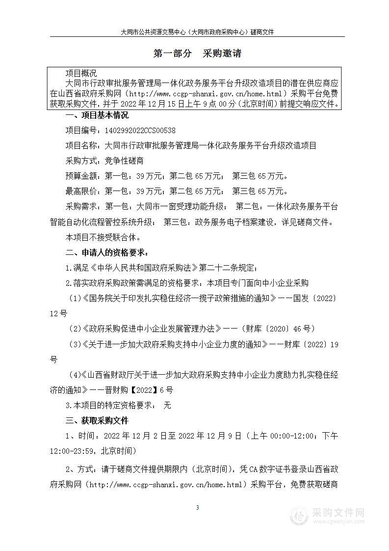 大同市行政审批服务管理局一体化政务服务平台升级改造项目