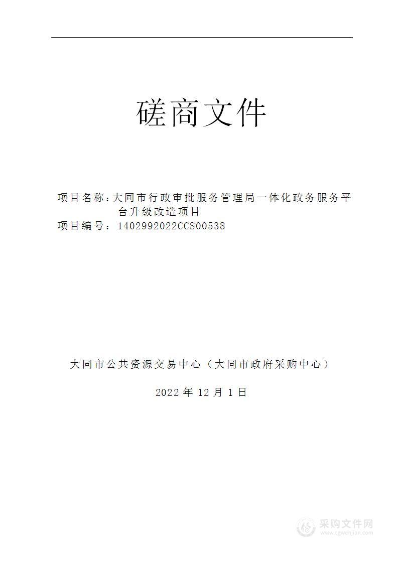 大同市行政审批服务管理局一体化政务服务平台升级改造项目