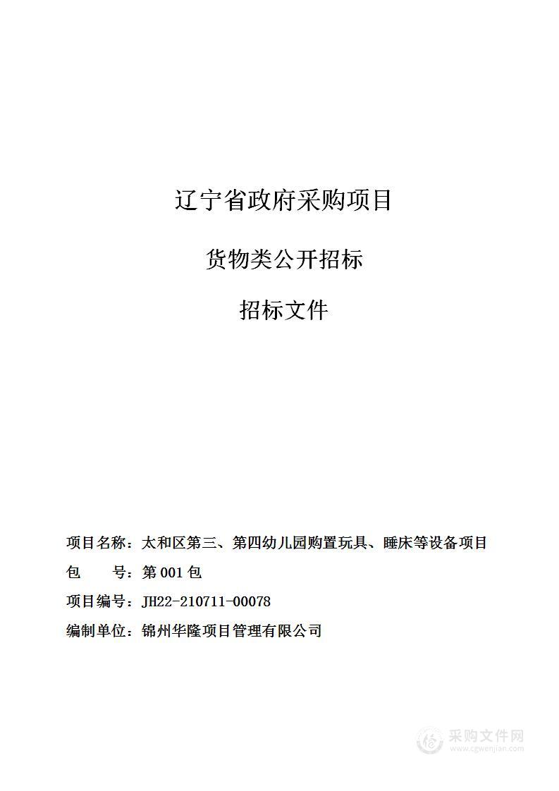 太和区第三、第四幼儿园购置玩具、睡床等设备项目