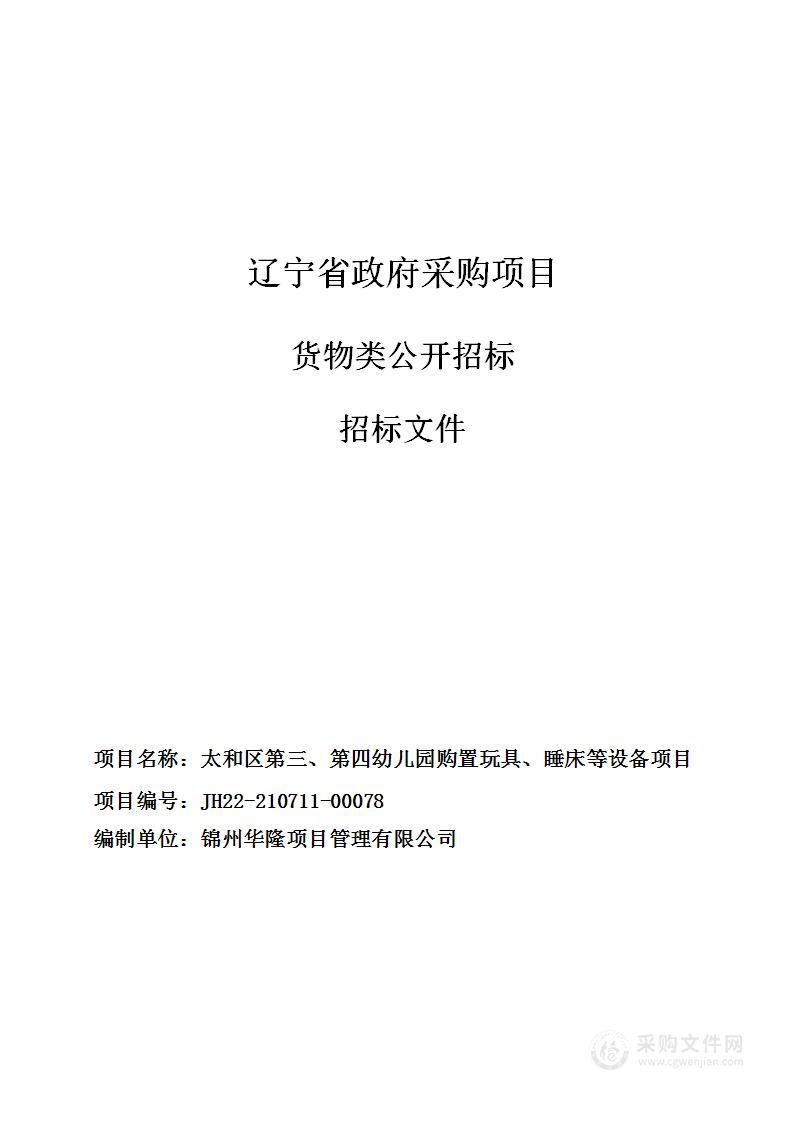 太和区第三、第四幼儿园购置玩具、睡床等设备项目