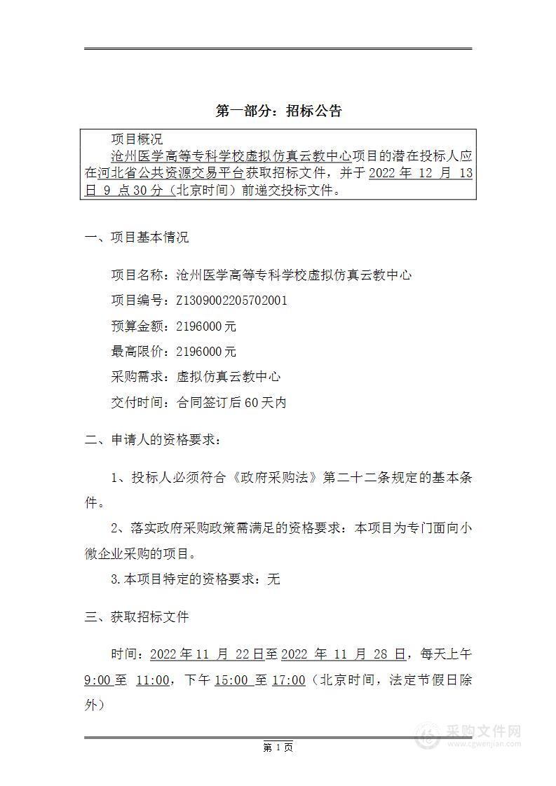 沧州医学高等专科学校虚拟仿真云教中心项目