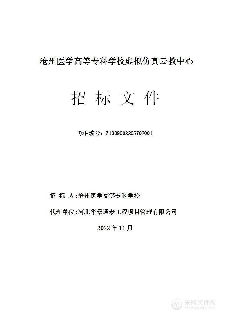 沧州医学高等专科学校虚拟仿真云教中心项目