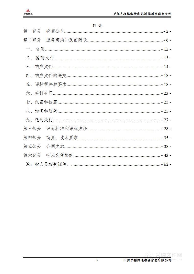 干部人事档案数字化制作项目