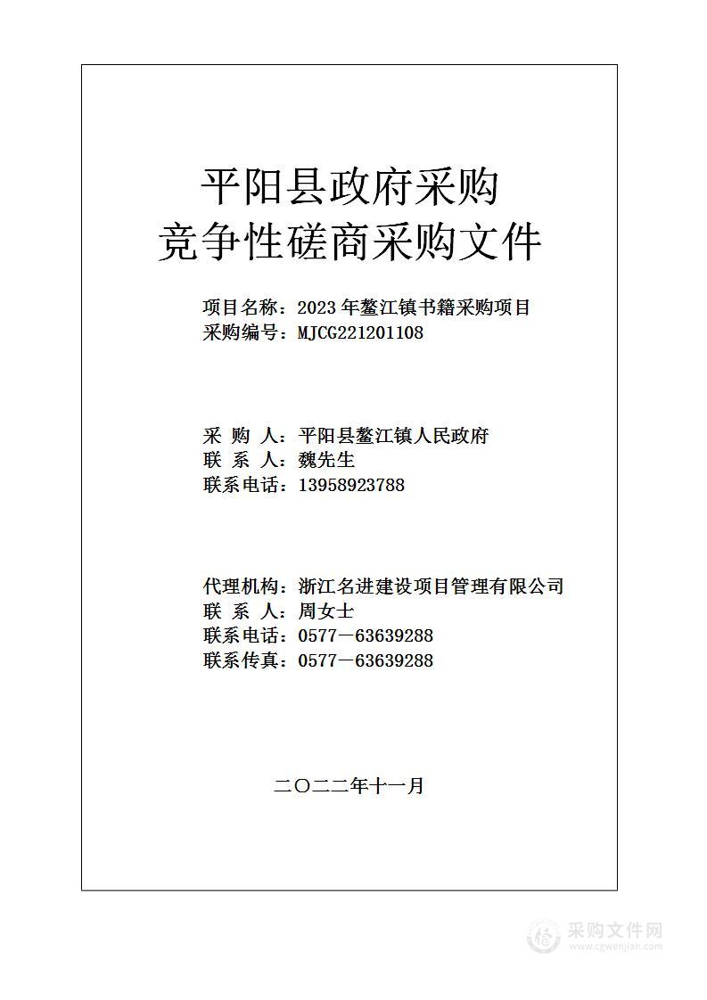 2023年鳌江镇书籍采购项目