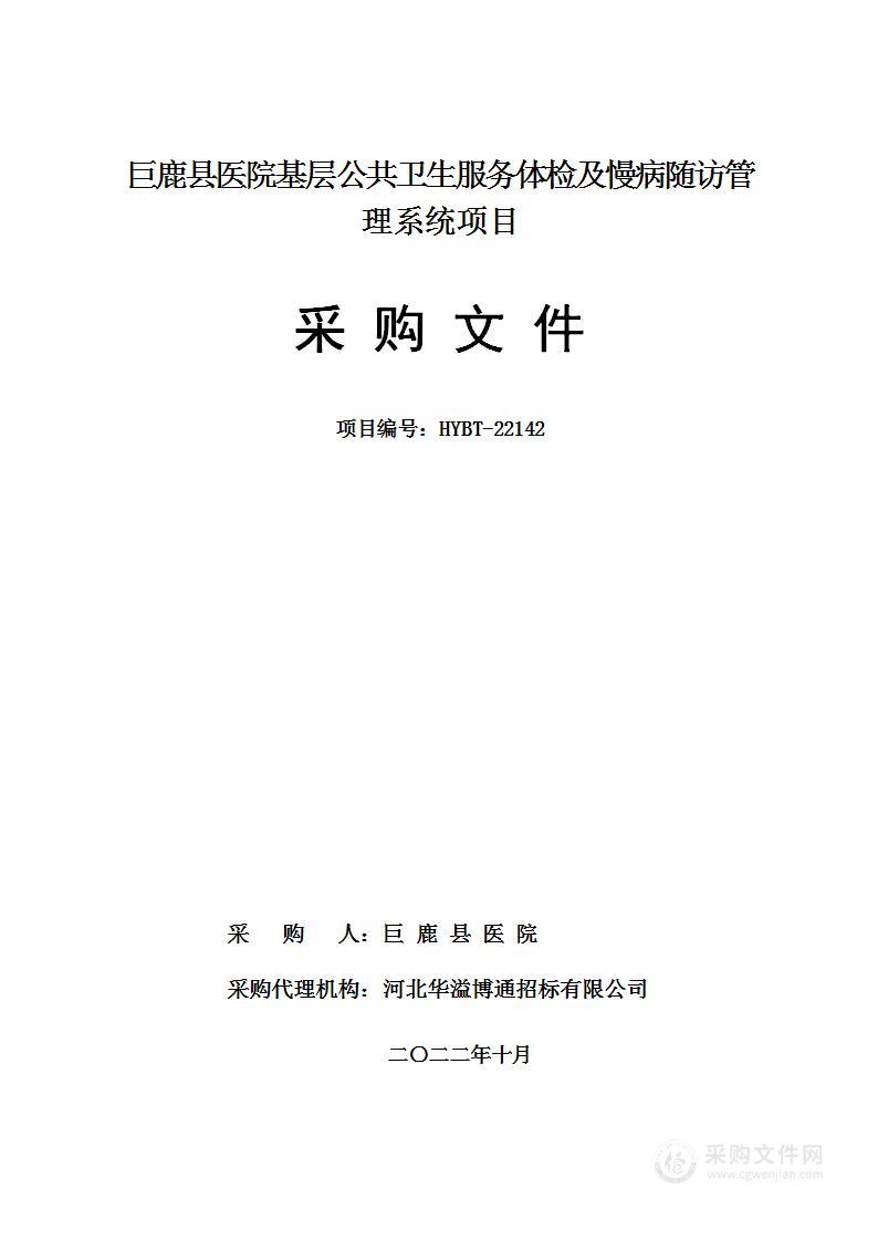 巨鹿县医院基层公共卫生服务体检及慢病随访管理系统项目