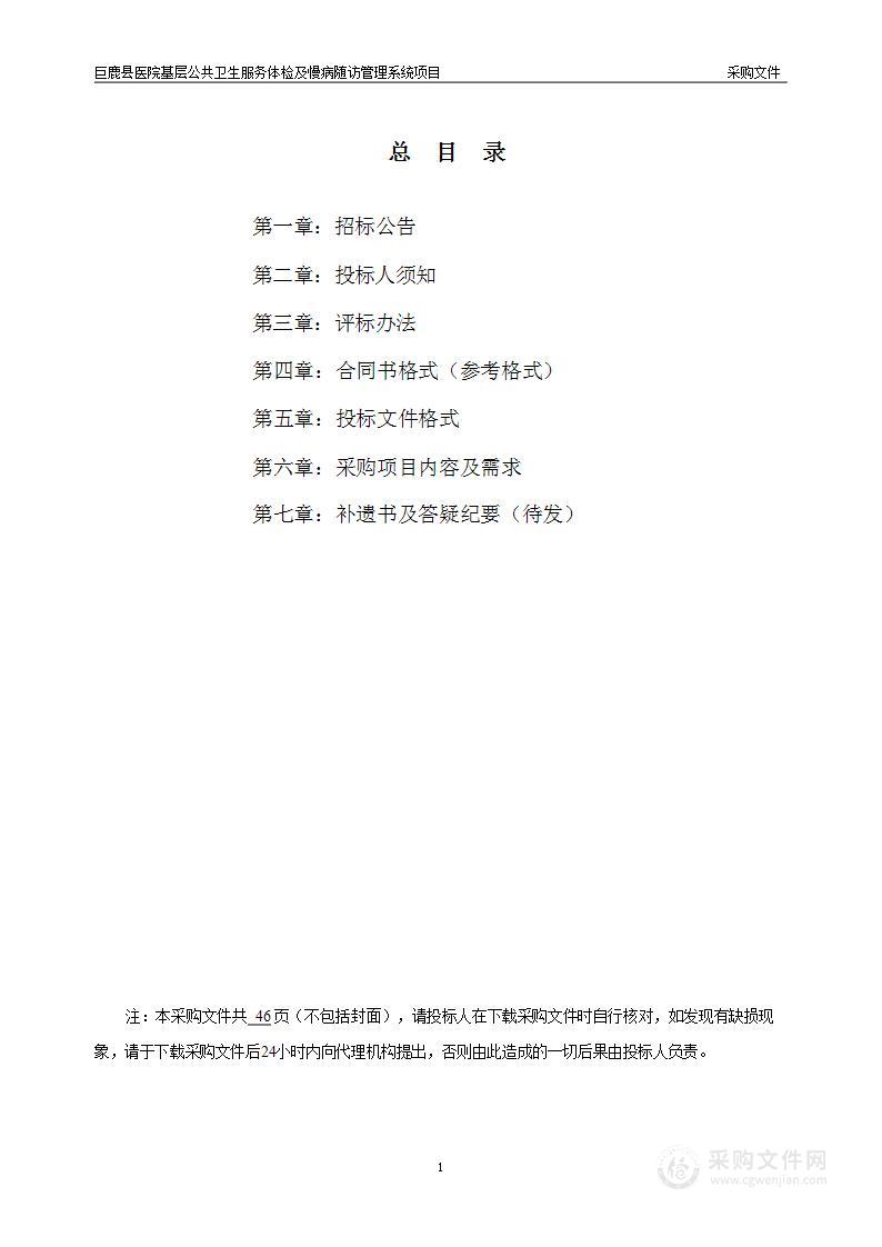 巨鹿县医院基层公共卫生服务体检及慢病随访管理系统项目