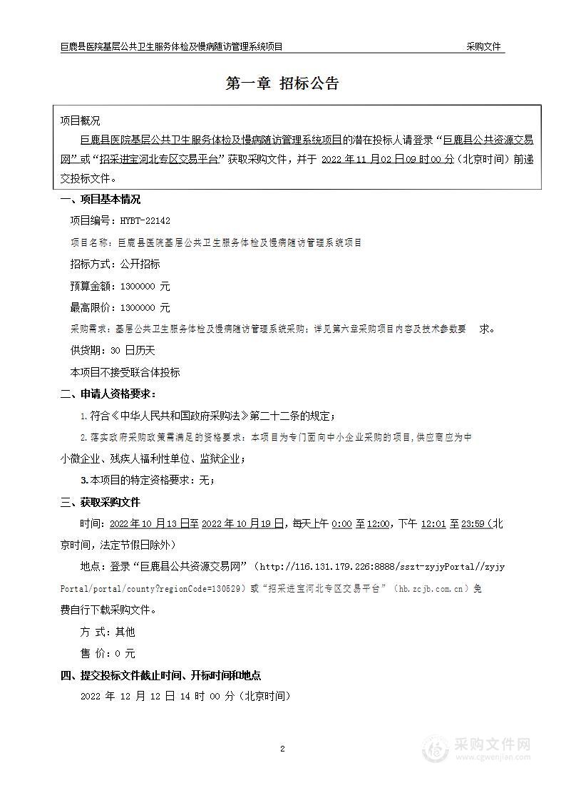 巨鹿县医院基层公共卫生服务体检及慢病随访管理系统项目