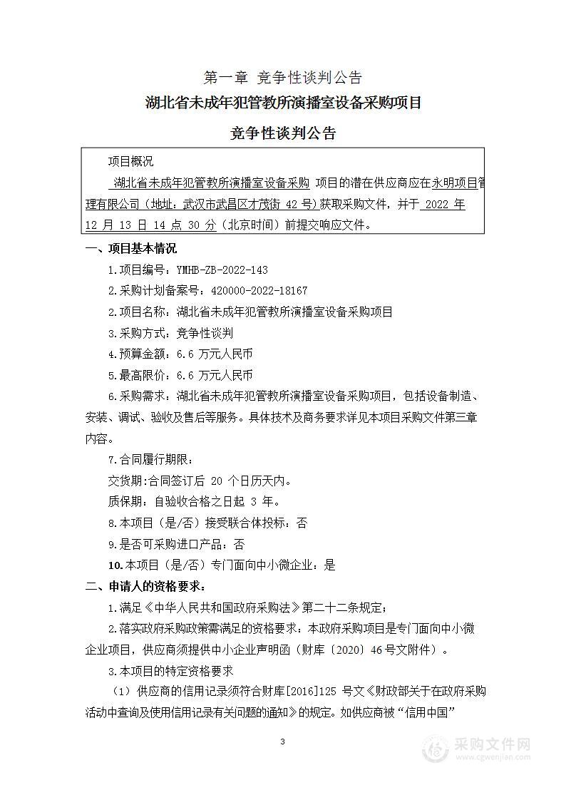 湖北省未成年犯管教所演播室设备采购项目