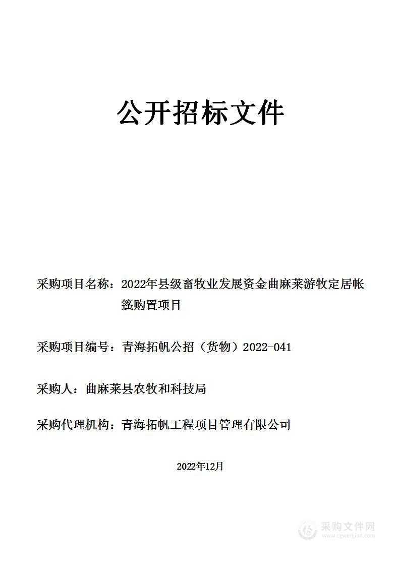 2022年县级畜牧业发展资金曲麻莱游牧定居帐篷购置项目