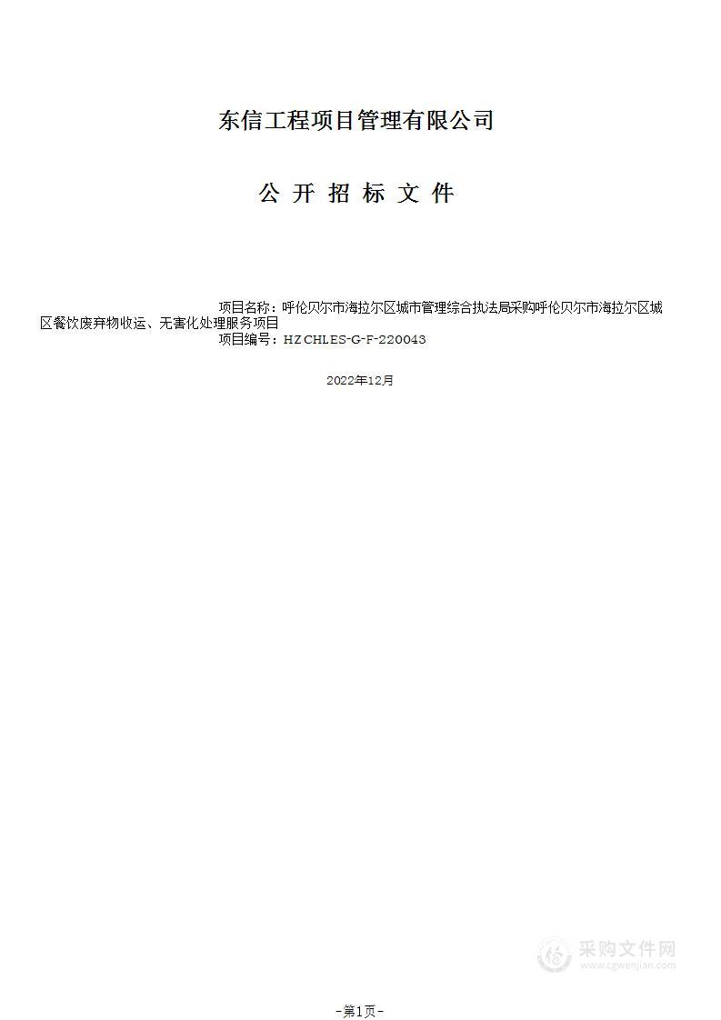 呼伦贝尔市海拉尔区城区餐饮废弃物收运、无害化处理服务项目