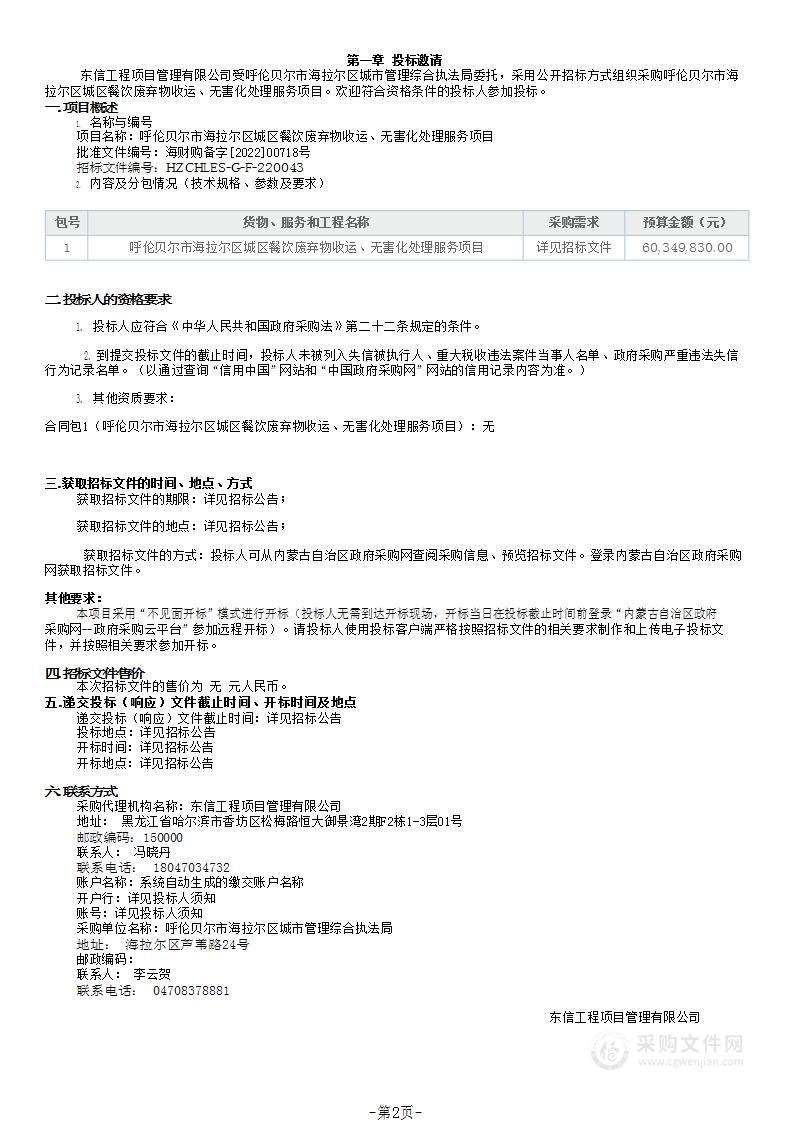 呼伦贝尔市海拉尔区城区餐饮废弃物收运、无害化处理服务项目