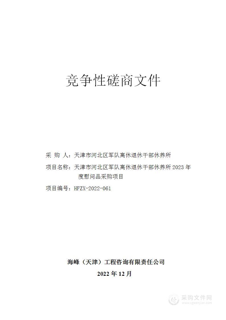 天津市河北区军队离休退休干部休养所2023年度慰问品采购项目