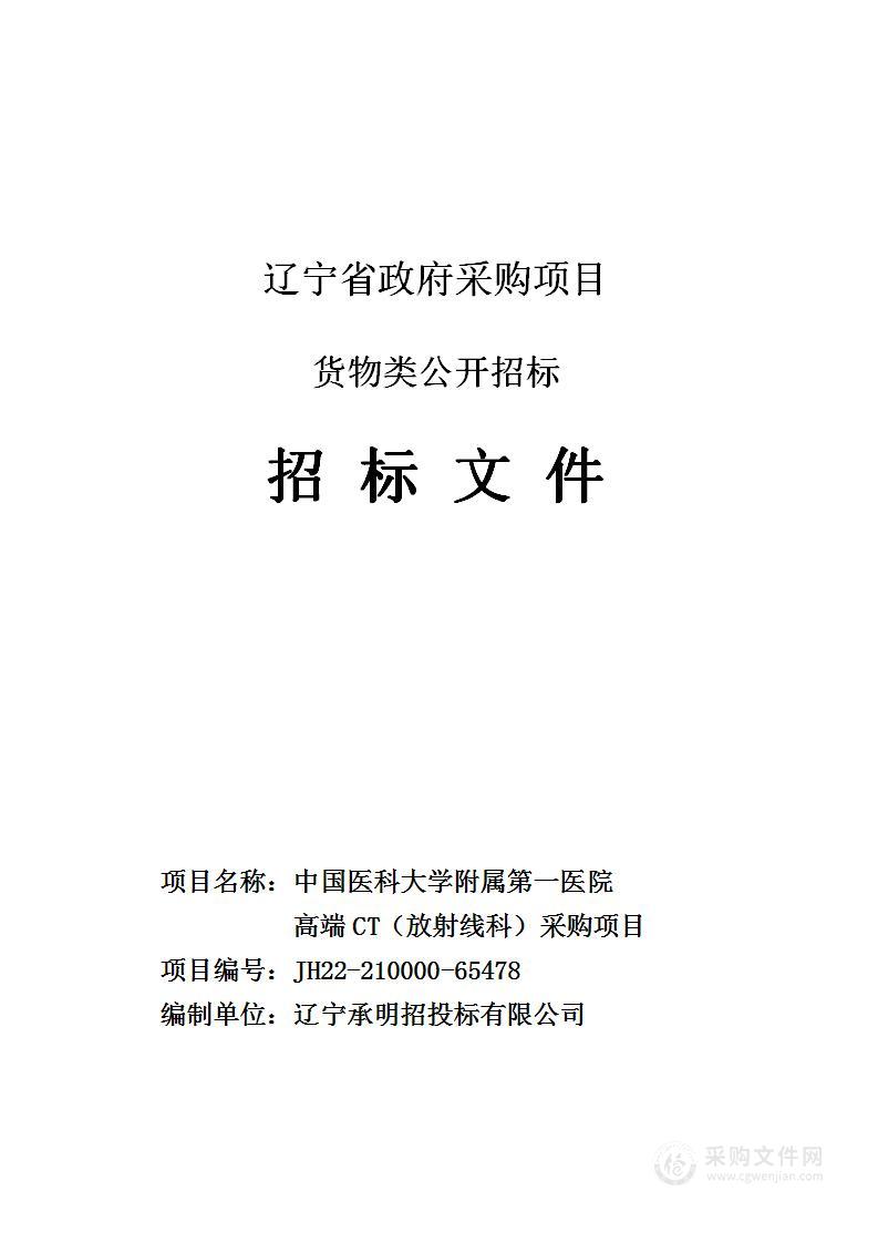 中国医科大学附属第一医院高端CT（放射线科）采购项目