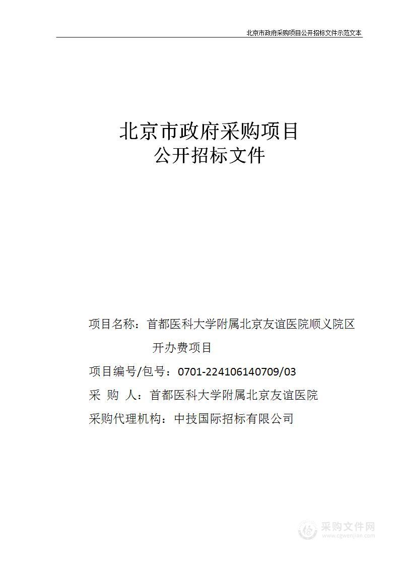 友谊医院顺义院区开办费其他医疗设备采购项目（第三包）