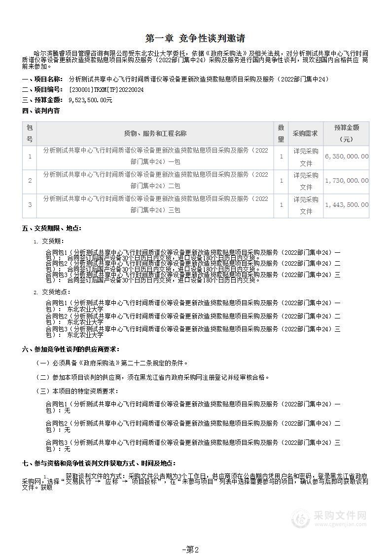 分析测试共享中心飞行时间质谱仪等设备更新改造贷款贴息项目采购及服务（2022部门集中24）