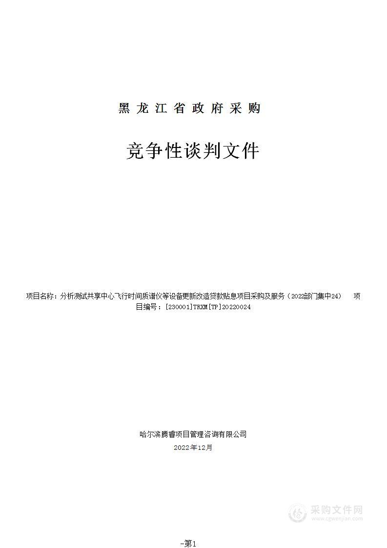 分析测试共享中心飞行时间质谱仪等设备更新改造贷款贴息项目采购及服务（2022部门集中24）