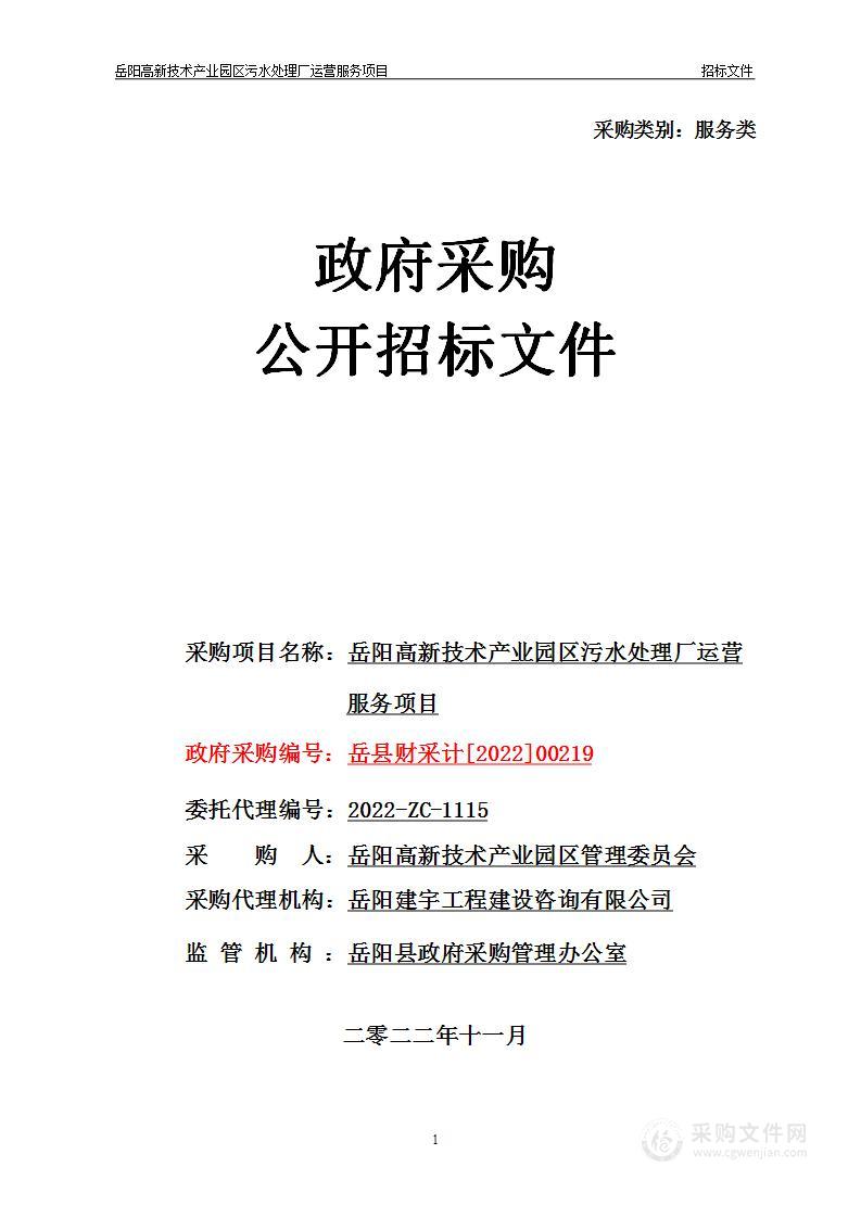 岳阳高新技术产业园区污水处理厂运营服务项目