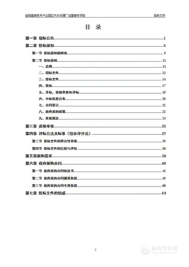 岳阳高新技术产业园区污水处理厂运营服务项目