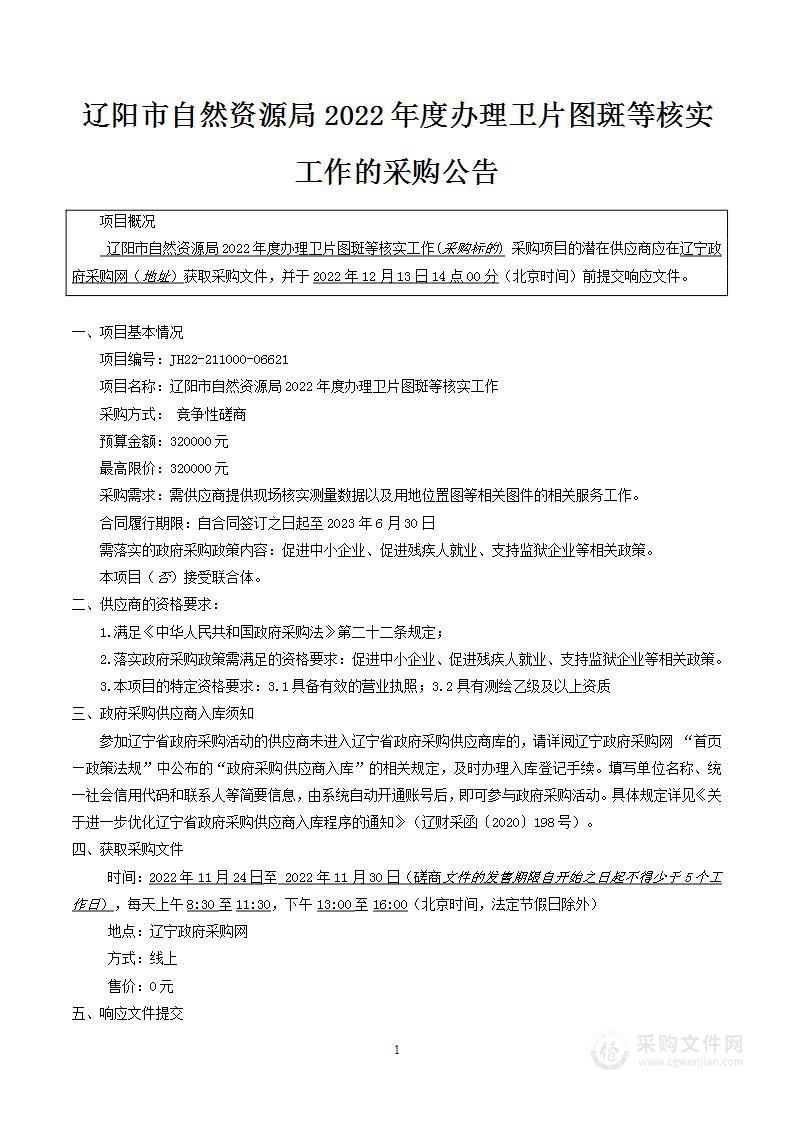 辽阳市自然资源局2022年度办理卫片图斑等核实工作