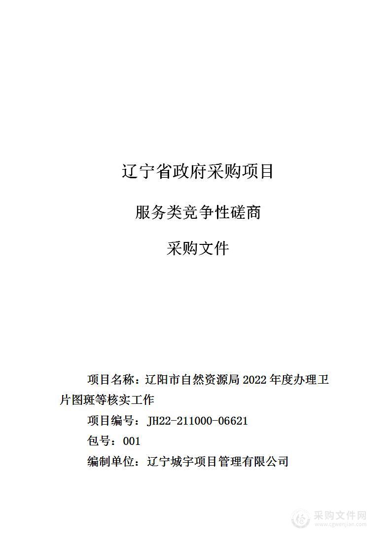 辽阳市自然资源局2022年度办理卫片图斑等核实工作