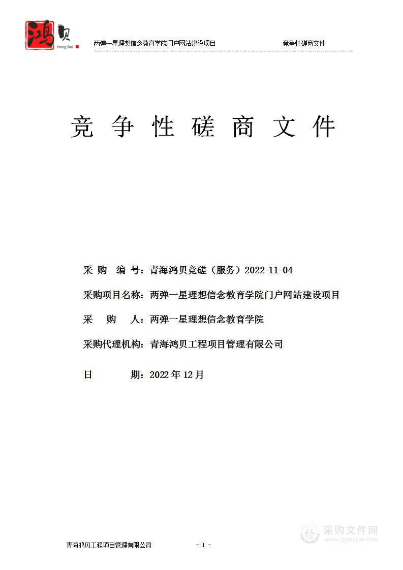 两弹一星理想信念教育学院门户网站建设项目