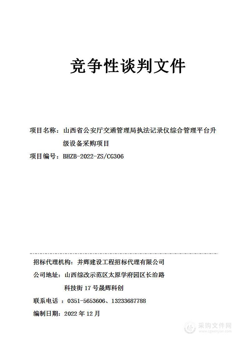 山西省公安厅交通管理局执法记录仪综合管理平台升级设备采购项目