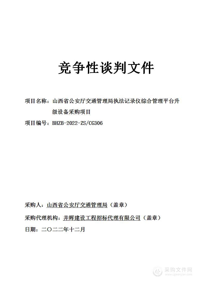 山西省公安厅交通管理局执法记录仪综合管理平台升级设备采购项目