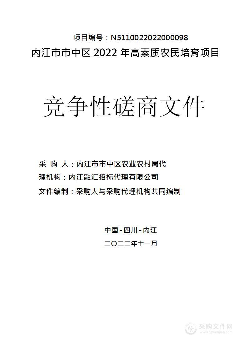 内江市市中区2022年高素质农民培育项目