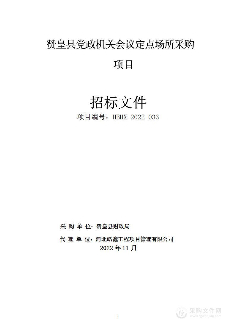 赞皇县党政机关会议定点场所采购项目