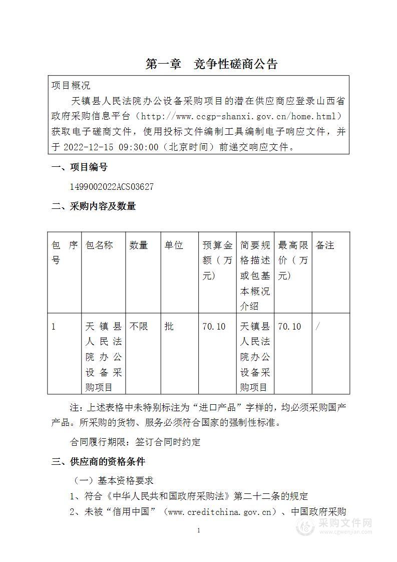 天镇县人民法院办公设备采购项目