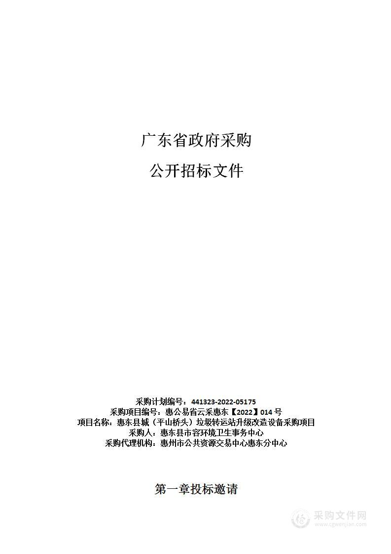 惠东县城（平山桥头）垃圾转运站升级改造设备采购项目