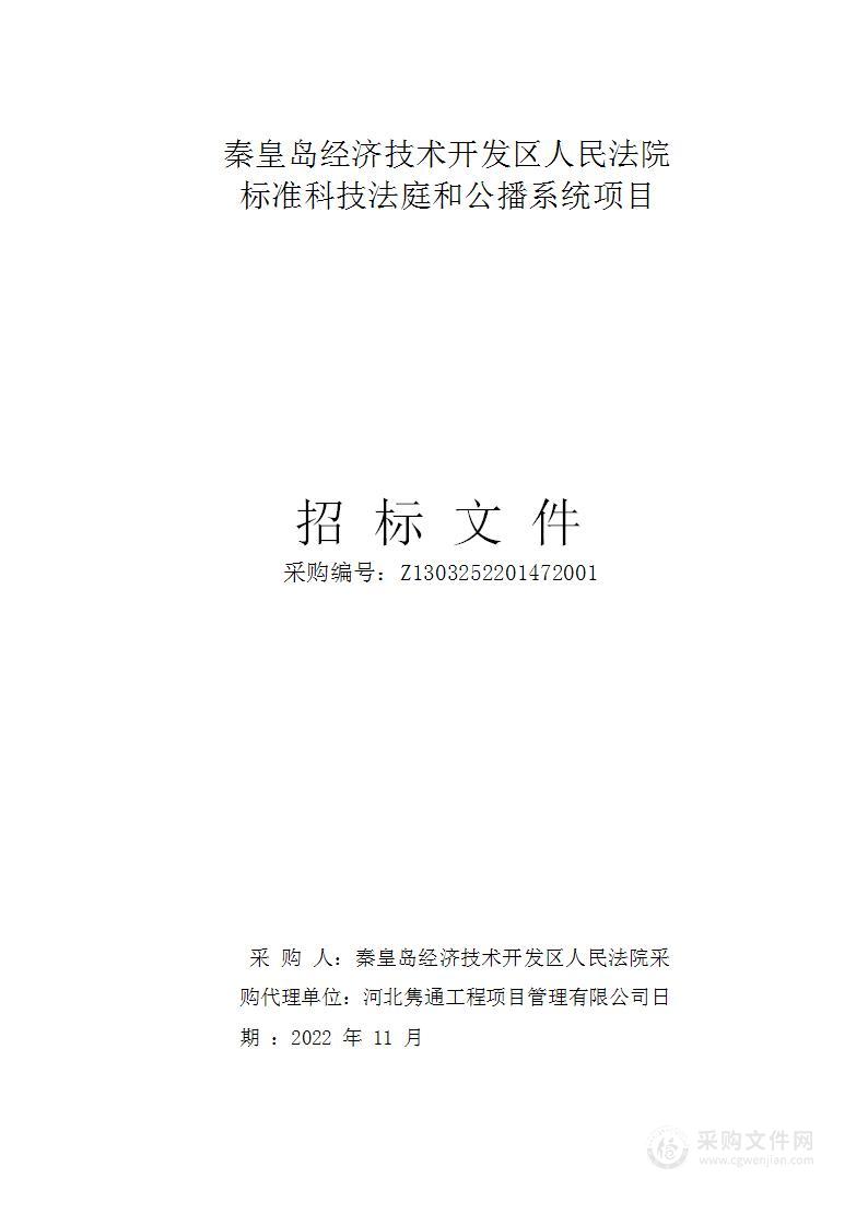 秦皇岛经济技术开发区人民法院标准科技法庭和公播系统项目