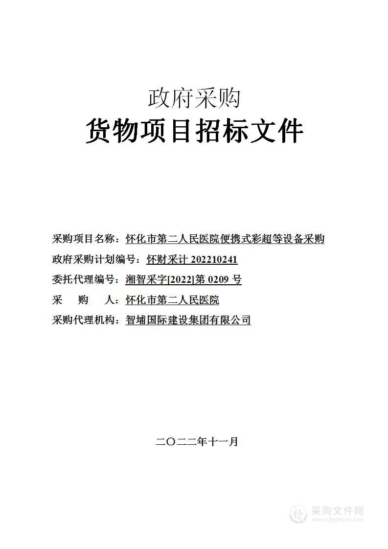 怀化市第二人民医院便携式彩超等设备采购