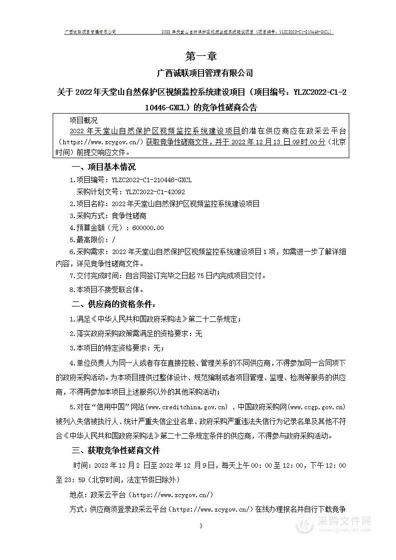 2022年天堂山自然保护区视频监控系统建设项目