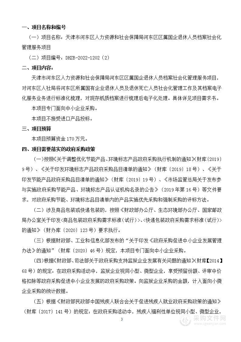 河东区国有企业退休人员社会化管理