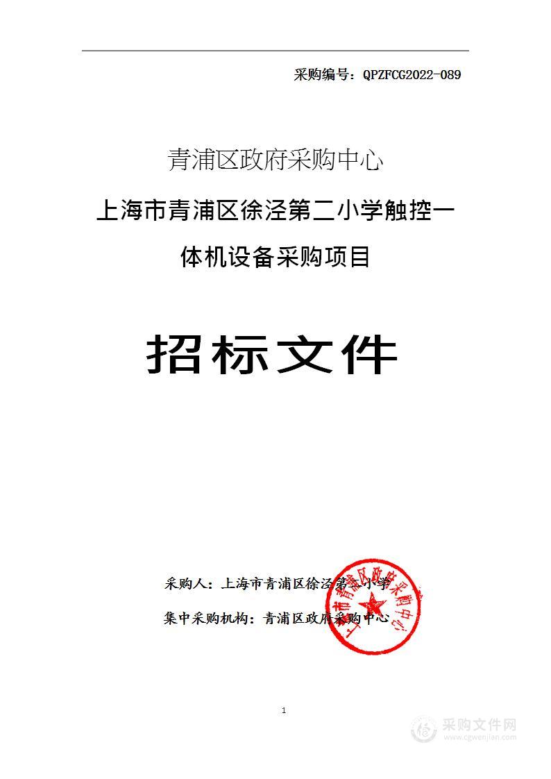 上海市青浦区徐泾第二小学触控一体机设备采购项目