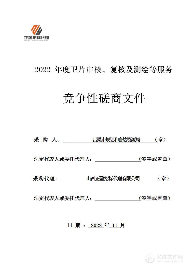 2022年度卫片审核、复核及测绘等服务