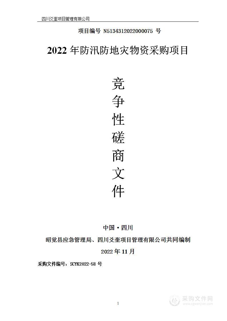 昭觉县应急管理局2022年防汛防地灾物资采购项目