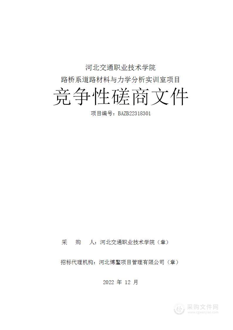 河北交通职业技术学院路桥系道路材料及力学分析实训室项目