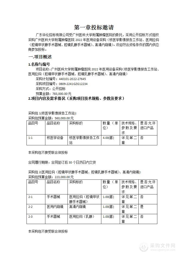 广州医科大学附属肿瘤医院2022年医用设备采购（核医学影像报告工作站、医用拉钩（腔镜甲状腺手术器械、腔镜乳腺手术器械）、高清内窥镜）